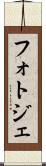 フォトジェ Scroll