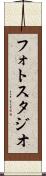 フォト・スタジオ Scroll