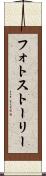 フォトストーリー Scroll