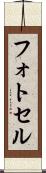 フォトセル Scroll