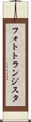 フォトトランジスタ Scroll