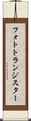 フォトトランジスター Scroll