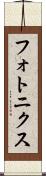 フォトニクス Scroll