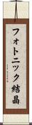 フォトニック結晶 Scroll