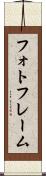 フォトフレーム Scroll