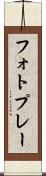 フォトプレー Scroll