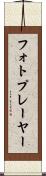 フォトプレーヤー Scroll