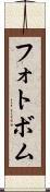 フォトボム Scroll