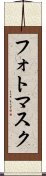 フォトマスク Scroll