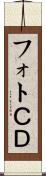 フォトＣＤ Scroll