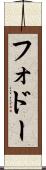 フォドー Scroll