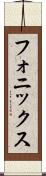 フォニックス Scroll