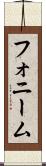 フォニーム Scroll