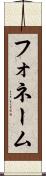 フォネーム Scroll
