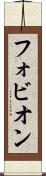 フォビオン Scroll