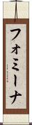 フォミーナ Scroll