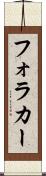 フォラカー Scroll
