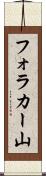 フォラカー山 Scroll