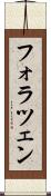 フォラツェン Scroll
