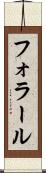 フォラール Scroll