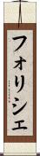 フォリシェ Scroll