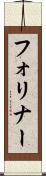 フォリナー Scroll