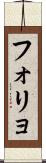 フォリョ Scroll