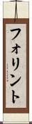 フォリント Scroll