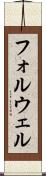フォルウェル Scroll