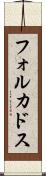 フォルカドス Scroll