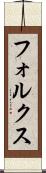 フォルクス Scroll