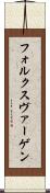 フォルクスヴァーゲン Scroll