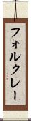 フォルクレー Scroll