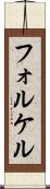 フォルケル Scroll