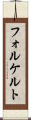 フォルケルト Scroll