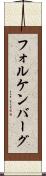 フォルケンバーグ Scroll