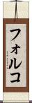 フォルコ Scroll