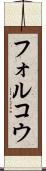 フォルコウ Scroll