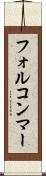 フォルコンマー Scroll