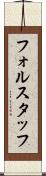 フォルスタッフ Scroll