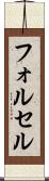 フォルセル Scroll