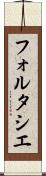 フォルタシエ Scroll