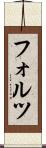 フォルツ Scroll