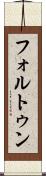 フォルトゥン Scroll