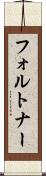 フォルトナー Scroll