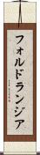 フォルドランジア Scroll