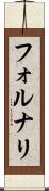 フォルナリ Scroll