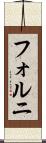 フォルニ Scroll