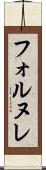 フォルヌレ Scroll