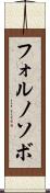 フォルノソボ Scroll